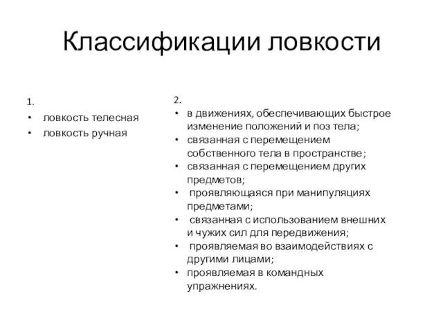 Классификации ловкости 1. ловкость телесная ловкость ручная 2. в движениях, обеспечивающих быстрое