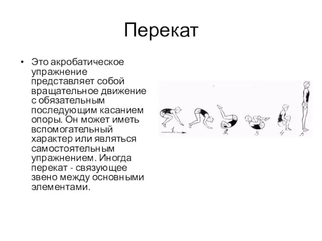 Перекат Это акробатическое упражнение представляет собой вращательное движение с обязательным последующим касанием