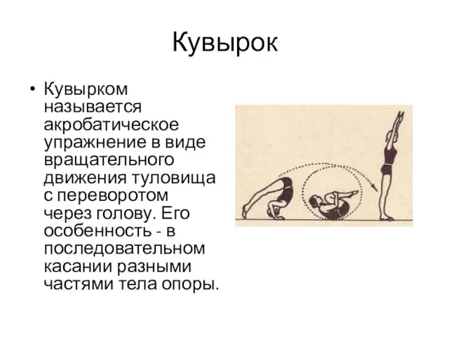 Кувырок Кувырком называется акробатическое упражнение в виде вращательного движения туловища с переворотом