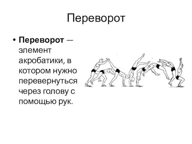 Переворот Переворот — элемент акробатики, в котором нужно перевернуться через голову с помощью рук.