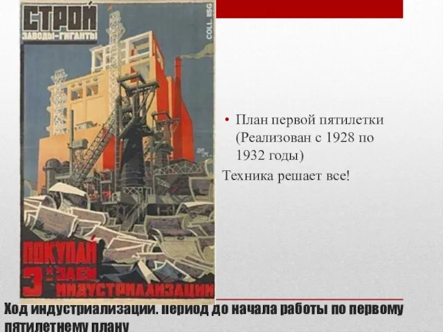 Ход индустриализации. Период до начала работы по первому пятилетнему плану План первой