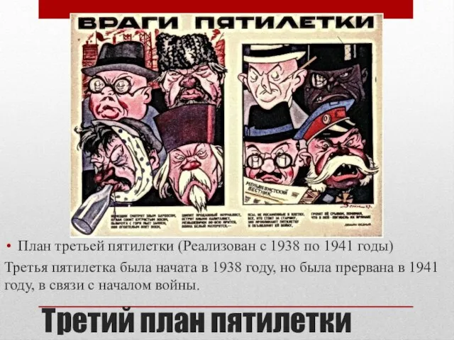 Третий план пятилетки План третьей пятилетки (Реализован с 1938 по 1941 годы)