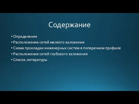 Содержание Определения Расположение сетей мелкого заложения Схема прокладки инженерных систем в поперечном