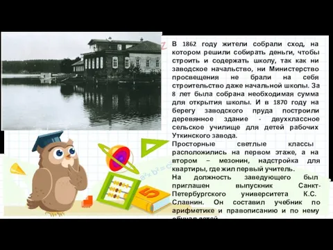 В 1862 году жители собрали сход, на котором решили собирать деньги, чтобы