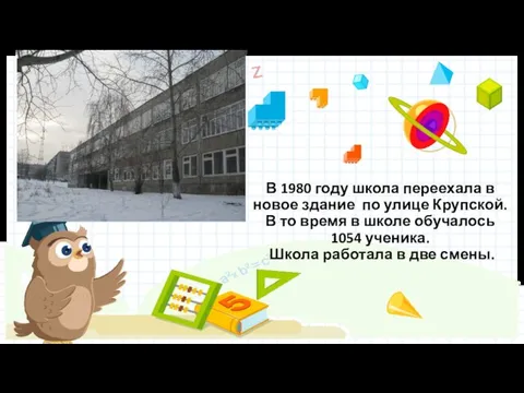 В 1980 году школа переехала в новое здание по улице Крупской. В