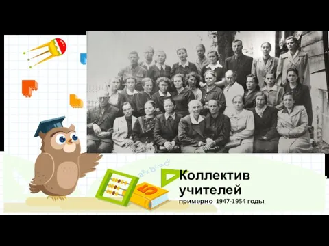 Коллектив учителей примерно 1947-1954 годы