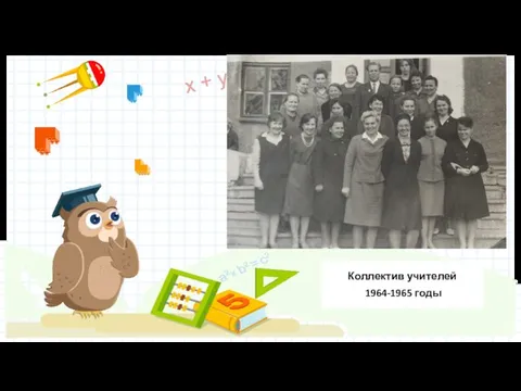 Коллектив учителей 1964-1965 годы