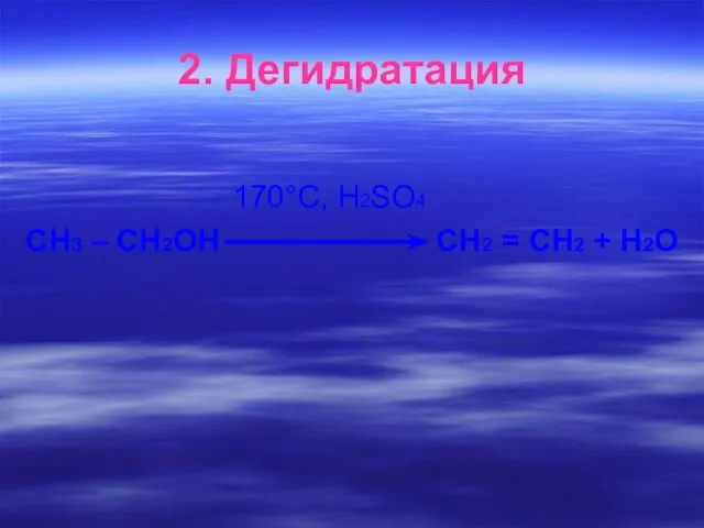 2. Дегидратация 170°С, H2SO4 СН3 – СН2ОН СН2 = СН2 + Н2О