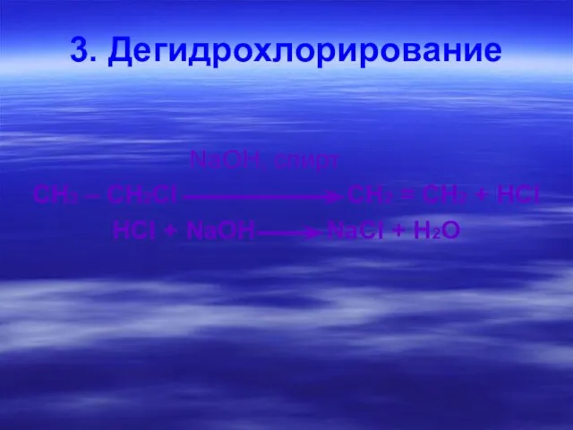 3. Дегидрохлорирование NaOH, спирт СН3 – СН2CI СН2 = СН2 + HCI