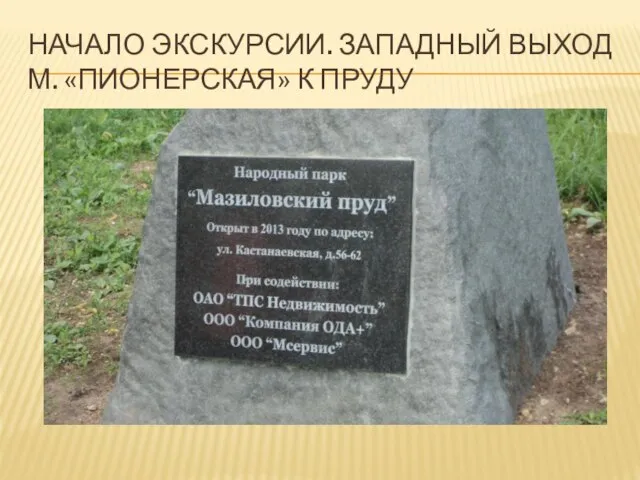 НАЧАЛО ЭКСКУРСИИ. ЗАПАДНЫЙ ВЫХОД М. «ПИОНЕРСКАЯ» К ПРУДУ