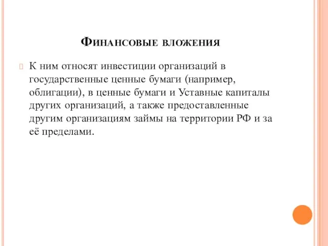 Финансовые вложения К ним относят инвестиции организаций в государственные ценные бумаги (например,