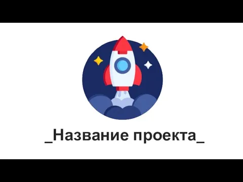 _Название проекта_