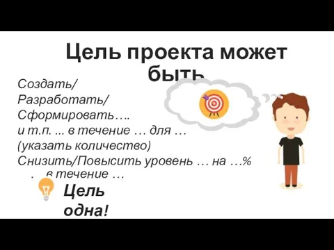 Создать/ Разработать/ Сформировать…. и т.п. ... в течение … для … (указать