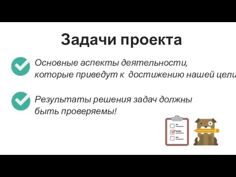 Основные аспекты деятельности, которые приведут к достижению нашей цели Результаты решения задач