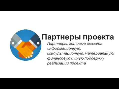 Партнеры проекта Партнеры, готовые оказать информационную, консультационную, материальную, финансовую и иную поддержку реализации проекта