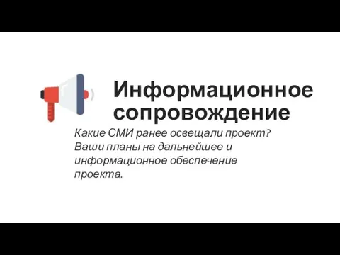 Информационное сопровождение Какие СМИ ранее освещали проект? Ваши планы на дальнейшее и информационное обеспечение проекта.