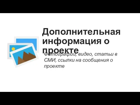 Дополнительная информация о проекте Фотографии, видео, статьи в СМИ, ссылки на сообщения о проекте