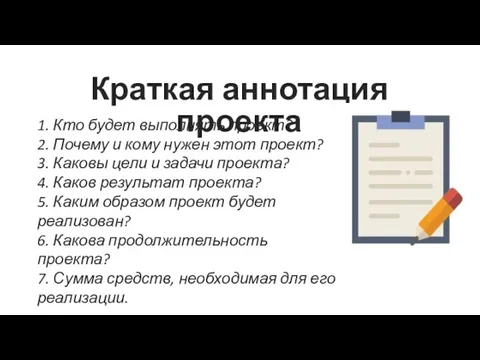 1. Кто будет выполнять проект? 2. Почему и кому нужен этот проект?