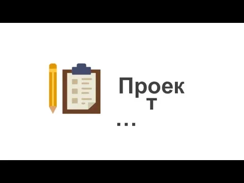 Проект …