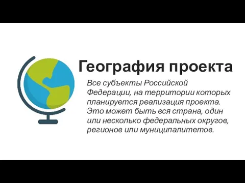 География проекта Все субъекты Российской Федерации, на территории которых планируется реализация проекта.