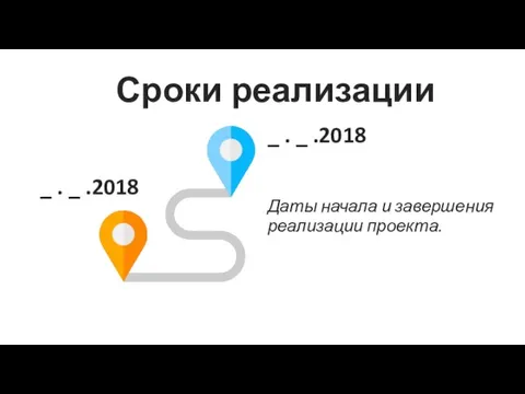 Сроки реализации Даты начала и завершения реализации проекта. _ . _ .2018 _ . _ .2018