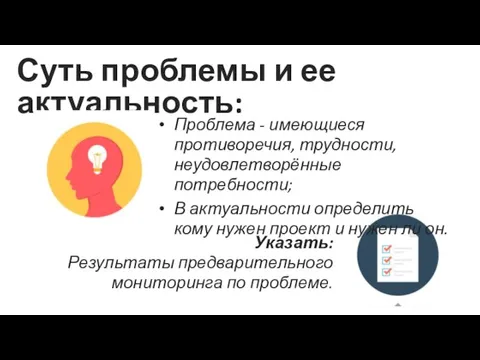 Проблема - имеющиеся противоречия, трудности, неудовлетворённые потребности; В актуальности определить кому нужен