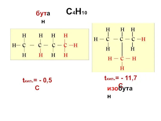 С4H10 бутан tкип.= - 0,5 С tкип.= - 11,7С изобутан