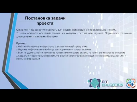 Постановка задачи проекта: Опишите, ЧТО вы хотите сделать для решения имеющейся проблемы,