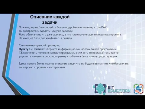 Описание каждой задачи По каждому из блоков дайте более подробное описание, что