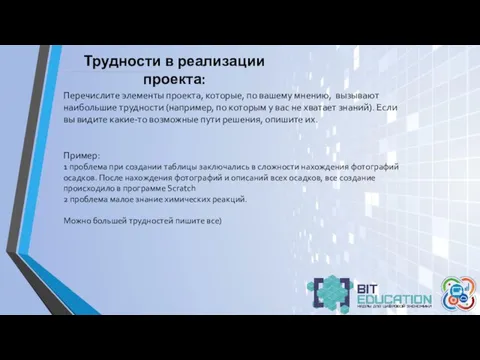 Трудности в реализации проекта: Перечислите элементы проекта, которые, по вашему мнению, вызывают