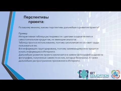 Перспективы проекта: По вашему мнению, каковы перспективы дальнейшего развития проекта? Пример: Интерактивная