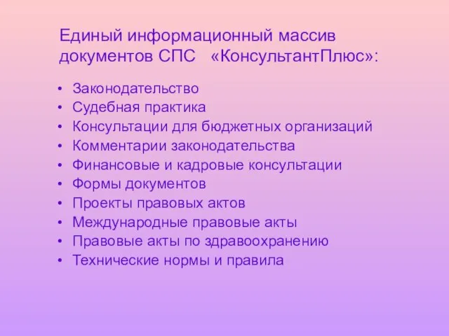 Единый информационный массив документов СПС «КонсультантПлюс»: Законодательство Судебная практика Консультации для бюджетных