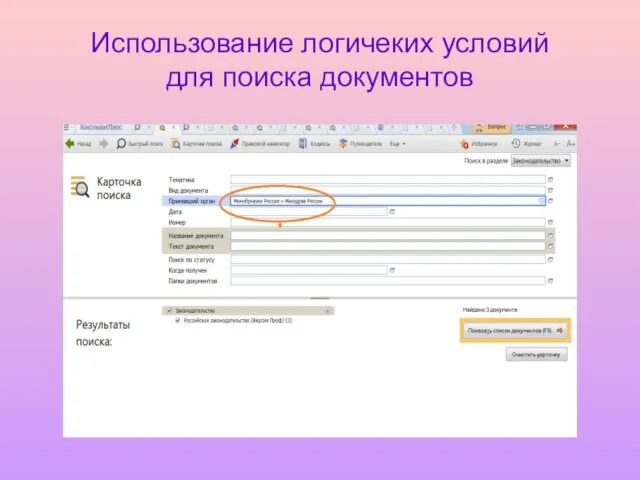Использование логичеких условий для поиска документов