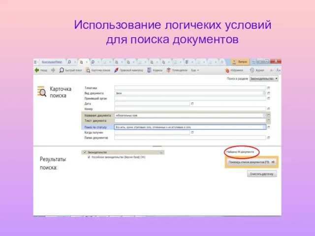 Использование логичеких условий для поиска документов