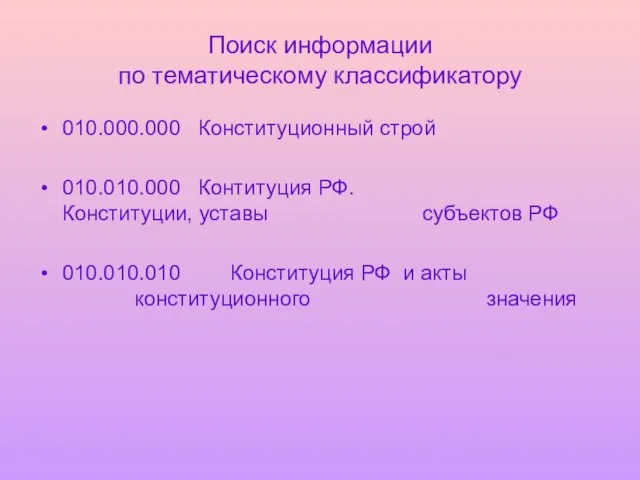 Поиск информации по тематическому классификатору 010.000.000 Конституционный строй 010.010.000 Контитуция РФ. Конституции,