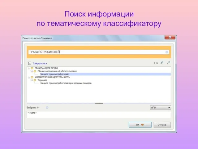 Поиск информации по тематическому классификатору