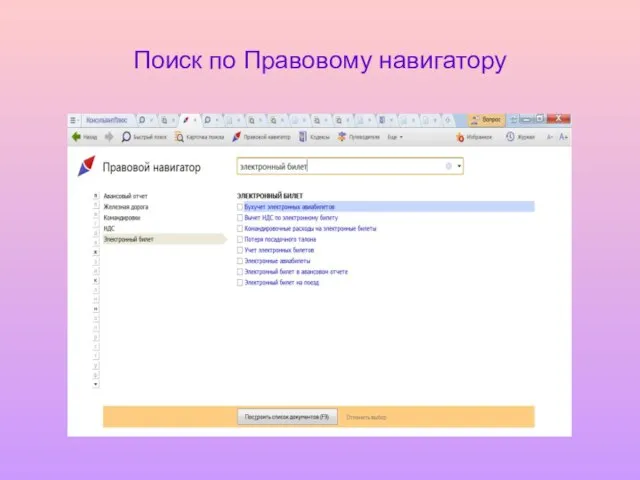 Поиск по Правовому навигатору