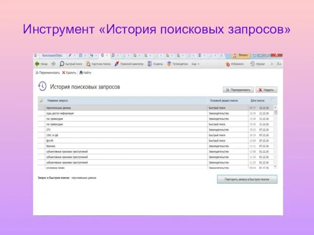 Инструмент «История поисковых запросов»