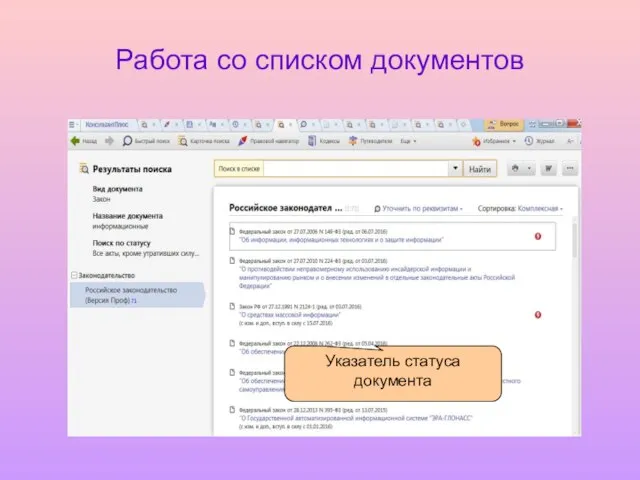 Работа со списком документов Указатель статуса документа