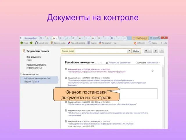 Документы на контроле Значок постановки документа на контроль