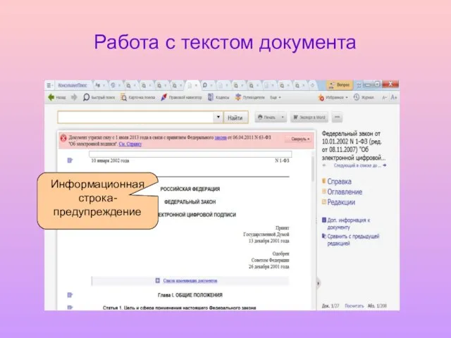 Работа с текстом документа Информационная строка-предупреждение