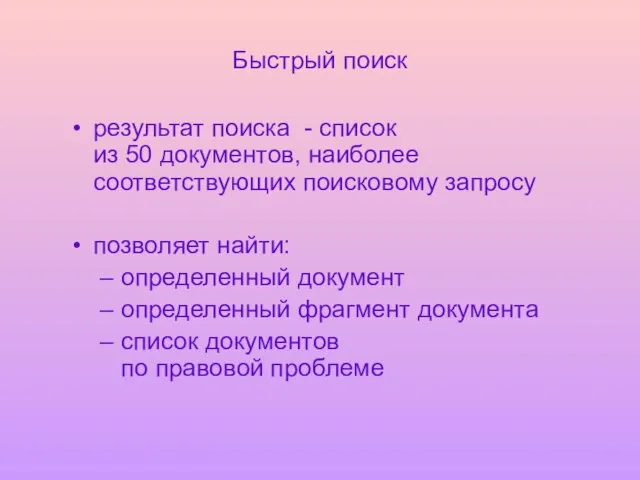 Быстрый поиск результат поиска - список из 50 документов, наиболее соответствующих поисковому