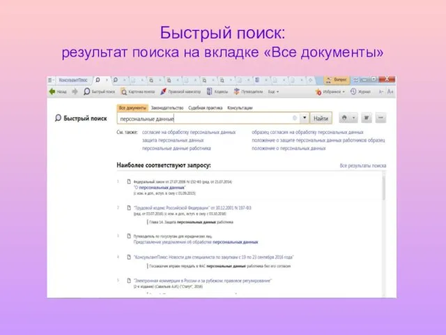 Быстрый поиск: результат поиска на вкладке «Все документы»