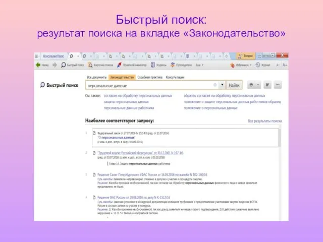 Быстрый поиск: результат поиска на вкладке «Законодательство»