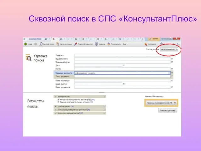 Сквозной поиск в СПС «КонсультантПлюс»