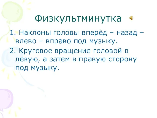 Физкультминутка 1. Наклоны головы вперёд – назад – влево – вправо под