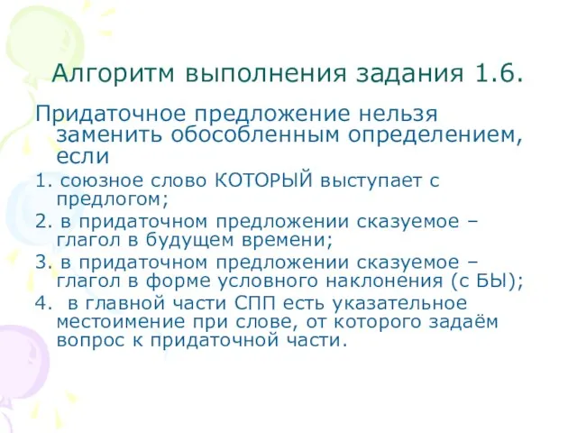 Алгоритм выполнения задания 1.6. Придаточное предложение нельзя заменить обособленным определением, если 1.