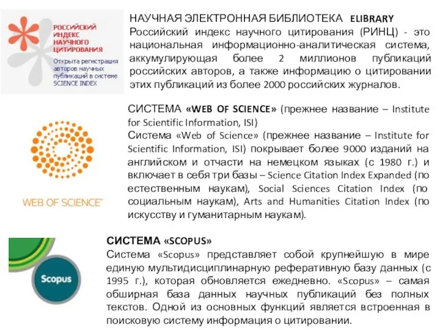 НАУЧНАЯ ЭЛЕКТРОННАЯ БИБЛИОТЕКА ELIBRARY Российский индекс научного цитирования (РИНЦ) - это национальная