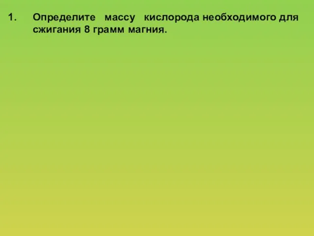 Определите массу кислорода необходимого для сжигания 8 грамм магния.