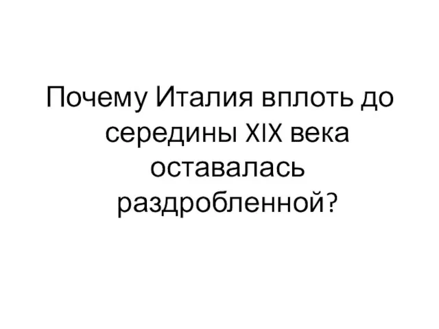 Почему Италия вплоть до середины XIX века оставалась раздробленной?